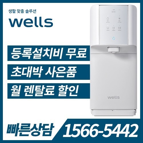 [렌탈] 웰스 냉온정수기 슈퍼쿨링 WQ652 (방문관리) / 의무약정기간 5년