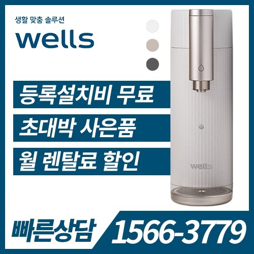 [렌탈] 웰스더원 정수기 디지털 데스크탑(냉온정수기) WN678 크림베이지 /6년 약정