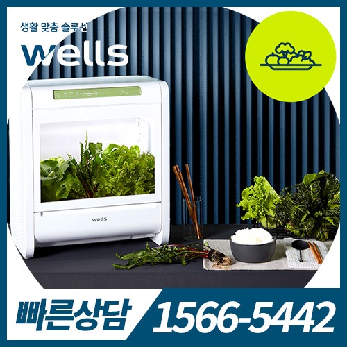 교원웰스 웰스팜Wide + 활력채(12모종) KW-G01W1 / 36개월 약정