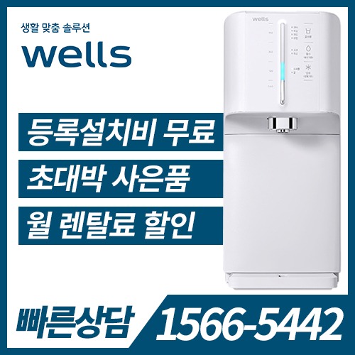 [렌탈] 웰스 냉온정수기 슈퍼쿨링 The New WQ654 (방문관리) /의무약정기간 3년