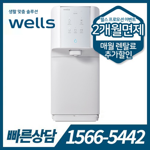 [렌탈] 웰스 냉온정수기 슈퍼쿨링 WQ652 (자가관리) / 의무약정기간 5년