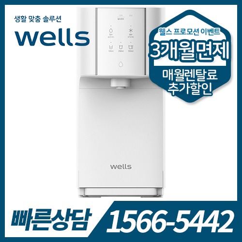 [렌탈] 웰스 냉온정수기 슈퍼쿨링 WN652 (방문관리) / 의무약정기간 5년