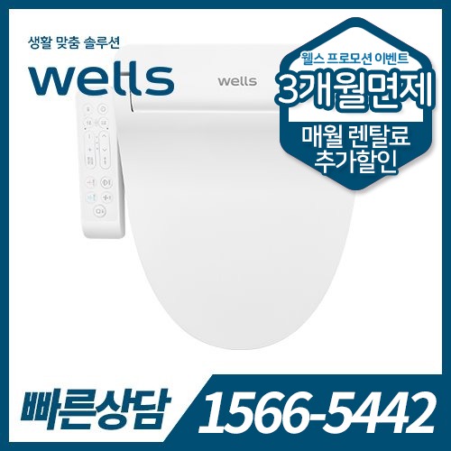 [렌탈] ★온라인전용★ 웰스 비데 BN150 / 12개월관리 / 의무약정기간 3년